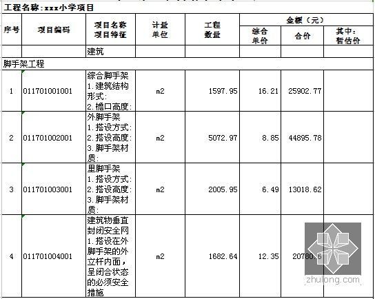 [山东]教学楼建筑安装工程量清单控制价及招标文件(含全套图纸)-单价措施项目清单与计价表