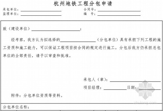 [浙江]2016年地铁5号线一期工程车辆段Ⅲ标段招标文件(219页)-地铁工程分包申请 