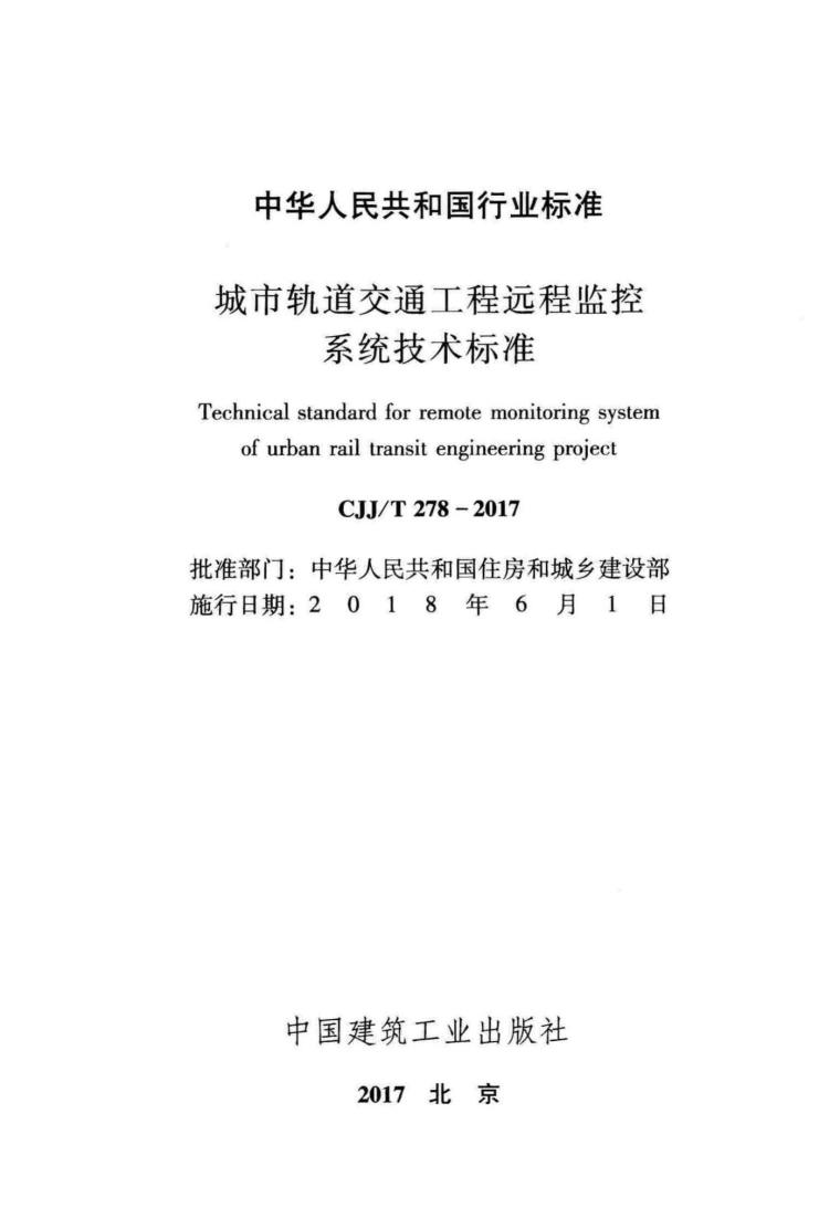 广东城市支路交通工程资料下载-CJJ278T-2017城市轨道交通工程远程监控系统技术标准