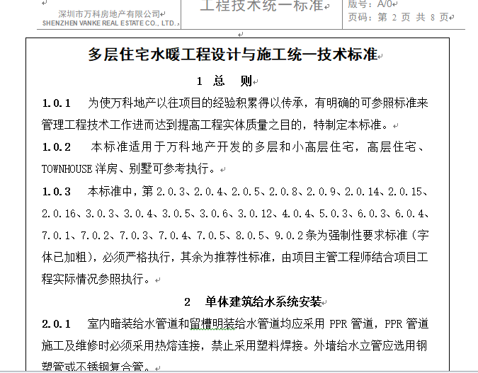 现场技术之梁标准构造资料下载-(万科技术标准)水暖工程施工技术