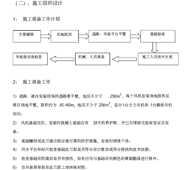 风电场工程建设项目实施管理办法（265页）-施工组织设计