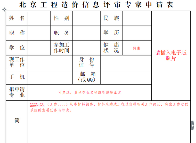 北京工程造价信息评审专家申请表