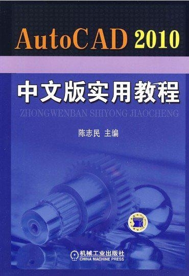 装潢设计CAD图资料下载-AutoCAD 2010中文版实用教程