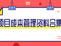 提高项目利润，40套项目成本管理资料合集！