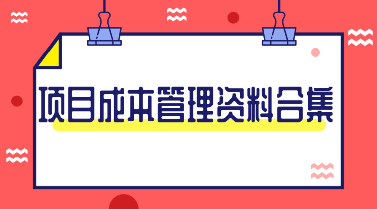 成本管理分享资料下载-提高项目利润，40套项目成本管理资料合集！