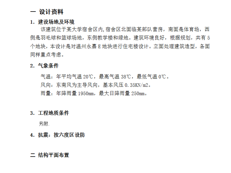 六层住宅楼结构开题报告资料下载-5620平米六层框架宿舍楼结构毕业设计（Word.48页）