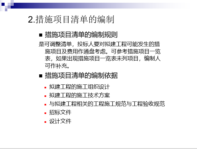 工程量清单项目及计算规则-措施项目清单编制