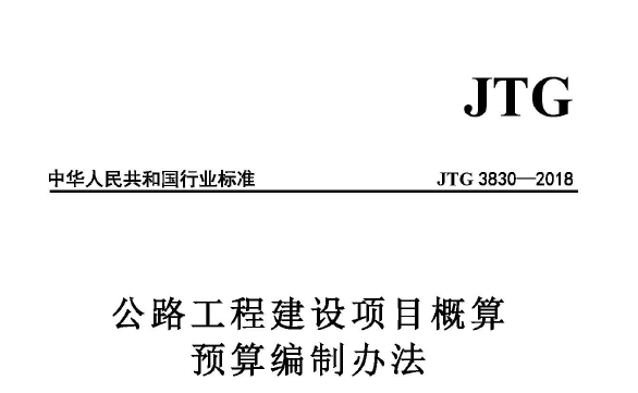 概算预算编制防范资料下载-JTG 3830-2018 公路工程建设项目概算预算编