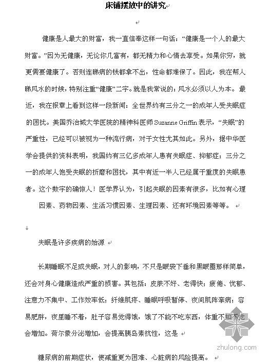 卧室风水讲究资料下载-床铺摆放中的讲究