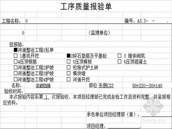 江苏挡土墙工序质量评定表资料下载-[江苏]市政道路工程全套资料表格（含监理用表）