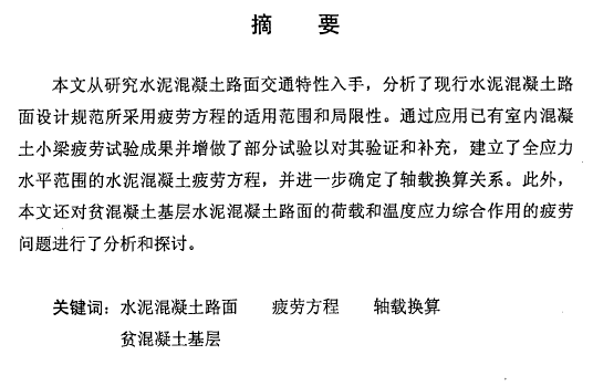 发泡混凝土运用论文资料下载-硕士论文： 水泥混凝土路面疲劳特性研究