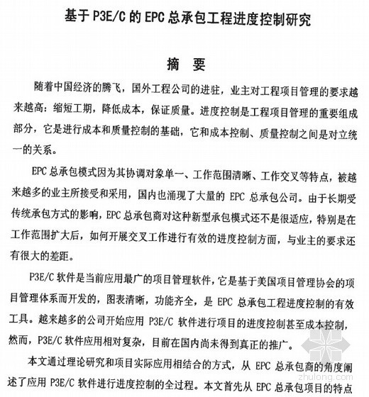 epc工程总承包进度控制资料下载-[硕士]基于P3EC的EPC总承包工程进度控制研究[2010]