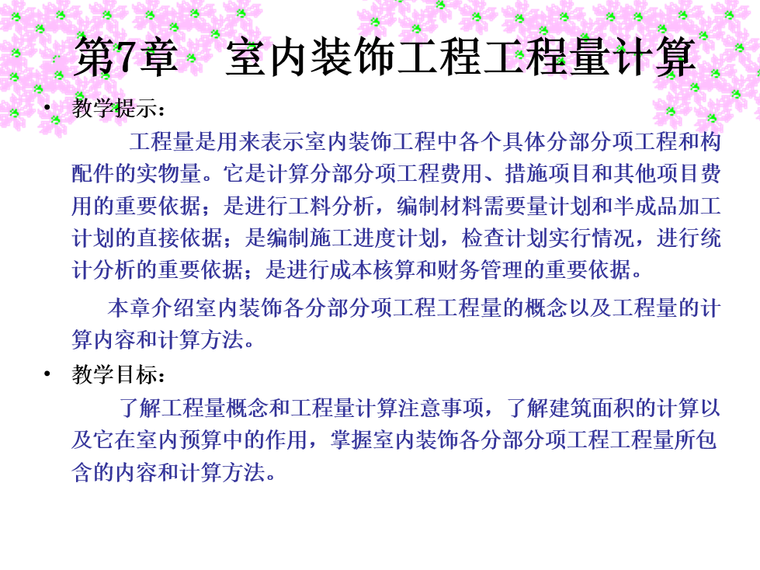 绿城集团实测实量资料下载-室内装饰工程工程量计算（PPT,36张）