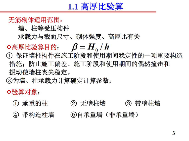 无筋砌体受压构件资料下载-无筋砌体结构构件的承载力和构造之受压构件（PDF,共62页）