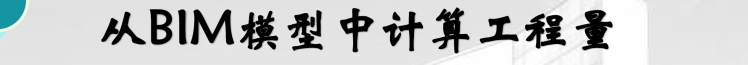 从BIM模型中计算工程量_1