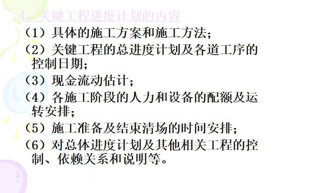 建设工程监理全套课件(土木专业)-关键工程进度计划的内容