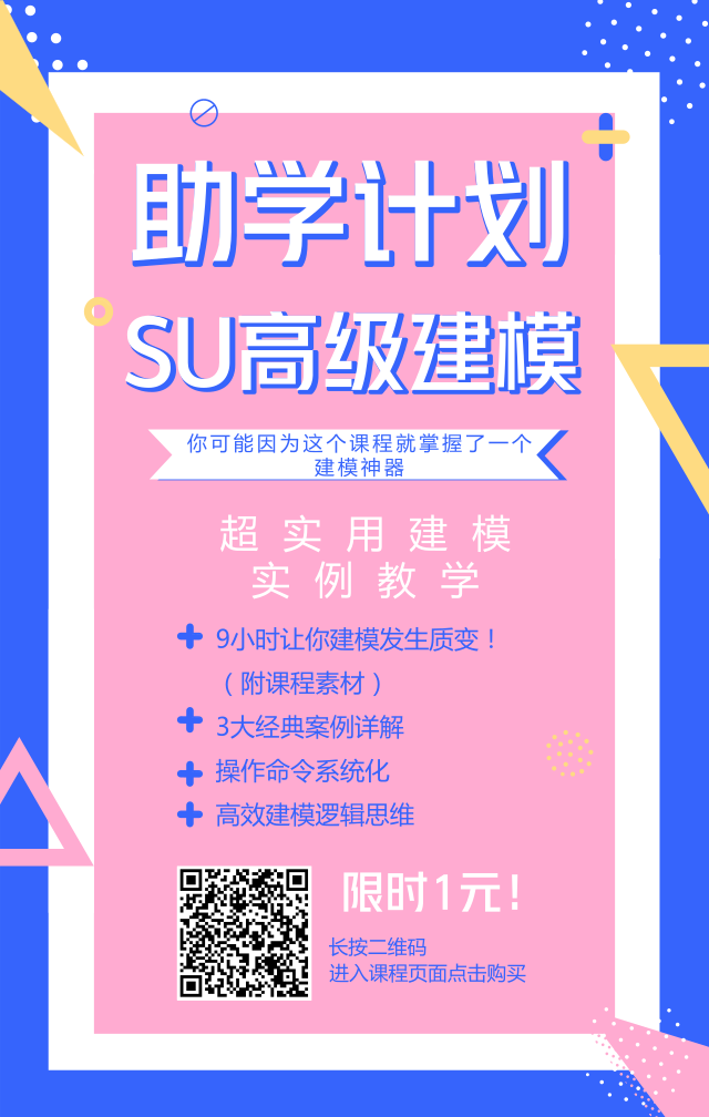 1小时教你学会资料下载-这些SU高级建模技巧都不知道，你还敢说会用SU？