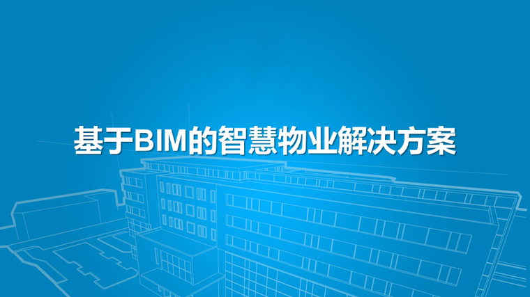 物业危险源分级资料下载-中环世贸-基于BIM的智慧物业解决方案