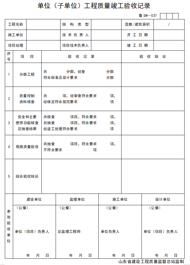 [山东]建筑电气工程施工技术资料管理规程表格(全套，597页)-单位（子单位）工程质量竣工验收记录