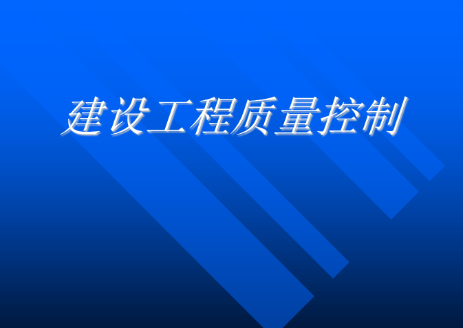 建设工程质量控制讲义资料下载-建设工程质量控制（PPT）