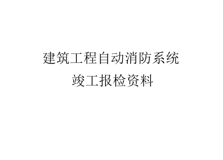 园林资料监理签字审批意见资料下载-全套消防系统竣工资料 56页