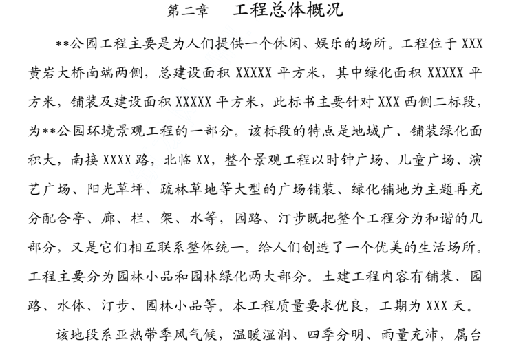 项目总体施工组织方案资料下载-某公园施工组织方案文本