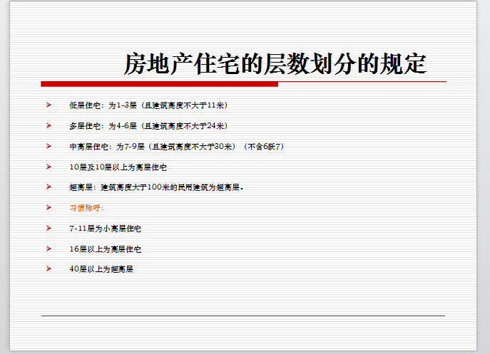 房地产建筑物业基础知识概述-房地产住宅的层数划分的规定