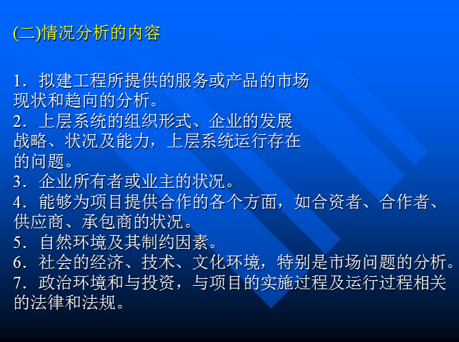 工程项目的前期策划（共53页）-情况分析的内容