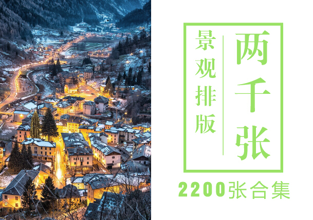 展板CAD排版资料下载-[景观排版]A1排版示例2200张合集（各种风格）