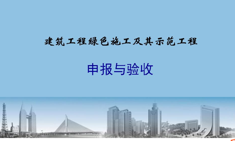 示范工程措施资料下载-建筑工程绿色施工及其示范工程申报与验收（共195页）