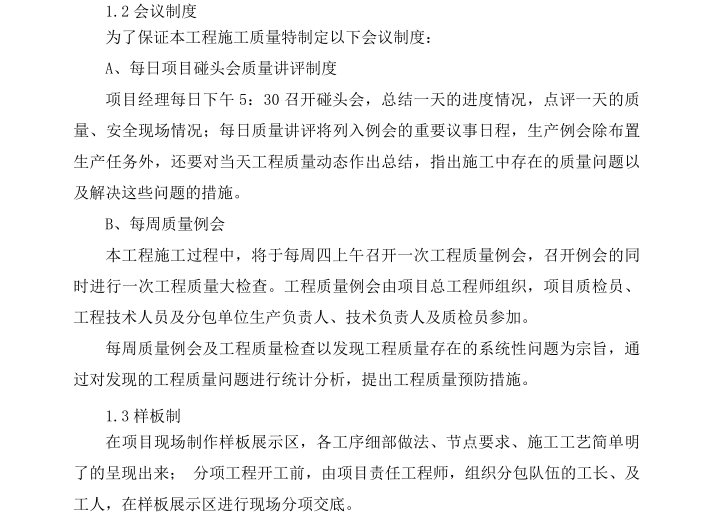 工程治污减霾措施资料下载-建筑工程优质结构做法及保障措施