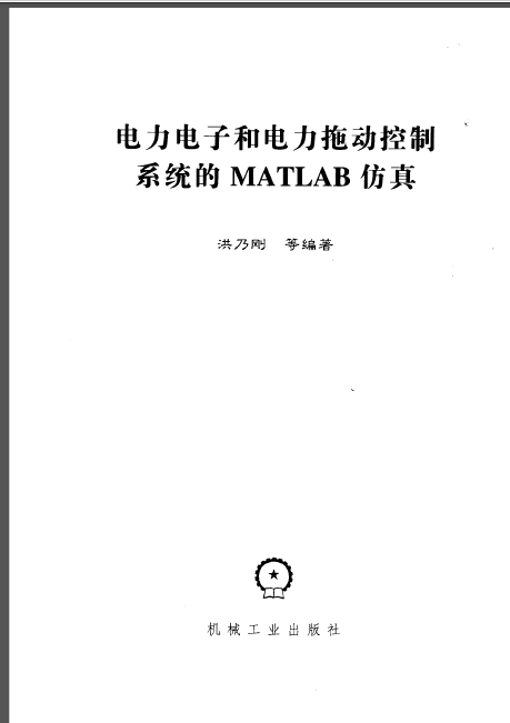 MATLAB控制系统资料下载-电力电子和电力拖动控制系统的MATLAB仿真