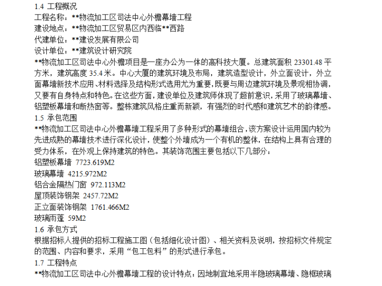 坡屋面外挑防护架方案资料下载-某物流加工区司法中心外檐幕墙工程施工方案（Word.72页）