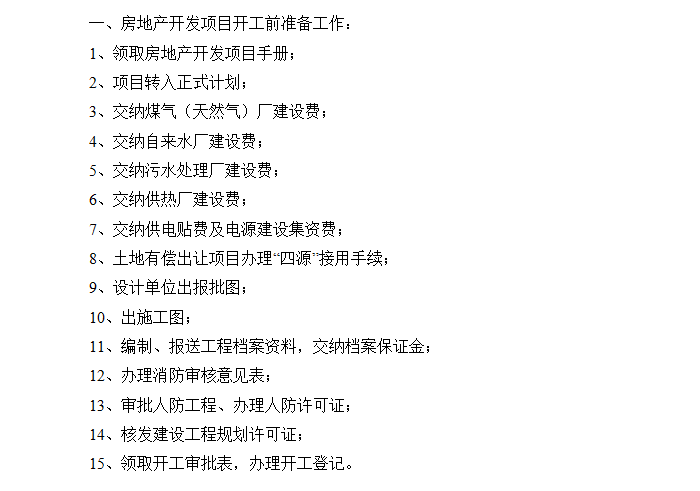 [全套流程]从“土地获取”到“售后服务”让你对房地产开发有一个更清晰的了解（共33页）-开工前工作准备