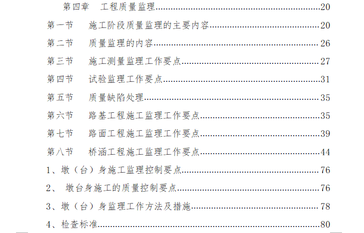 [桥梁]武汉至深圳高速公路高架桥监理细则（共170页）-目录1