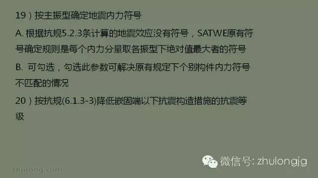 最详细的结构设计软件分析之SATWE参数设置详解_41