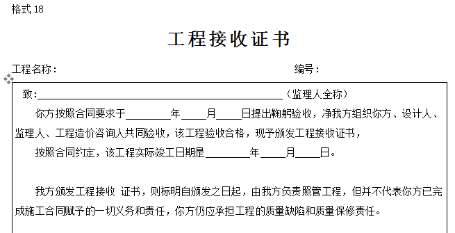 [广东]产业基地项目公共空间装修工程施工合同word161页-工程接收证书