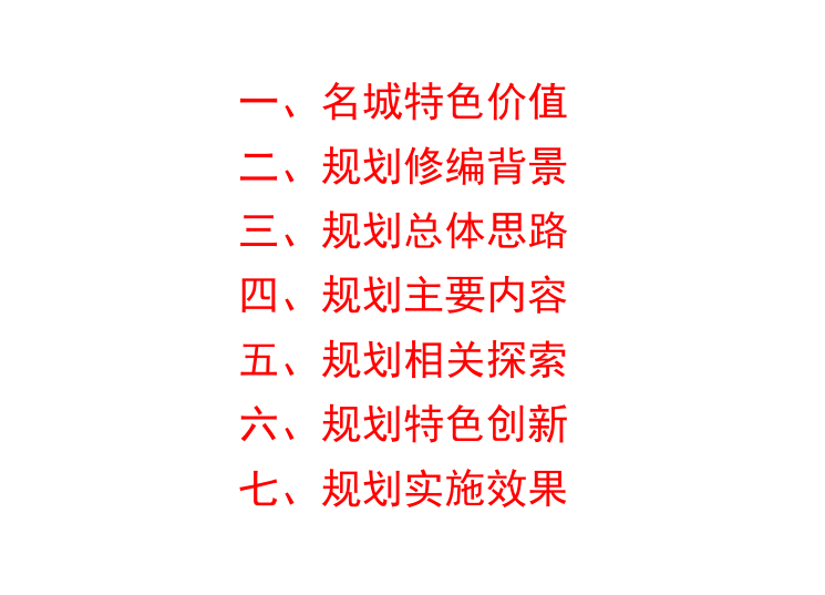 [江苏]南京历史文化名城保护规划相关探索和实践，共61页_2