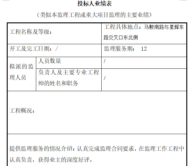 某工程完整监理投标书-投标人业绩表