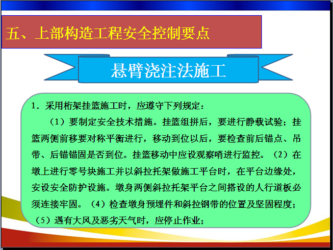 桥梁工程安全管理要点（93页）-悬臂浇注法施工