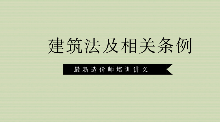 2018造价工程讲义资料下载-（最新）2018造价师培训讲义建设工程造价管理——专题三