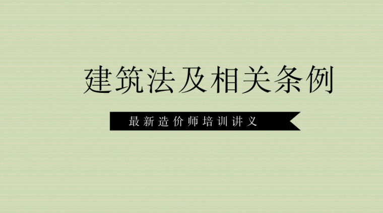 2018注册安全资料下载-（最新）2018造价师培训讲义建设工程造价管理——专题三