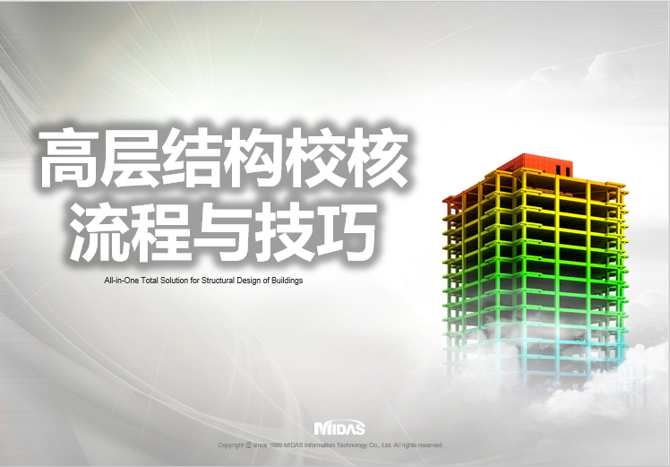 Midas高层结构校核资料下载-Midas-Building-高层结构校核流程与技巧