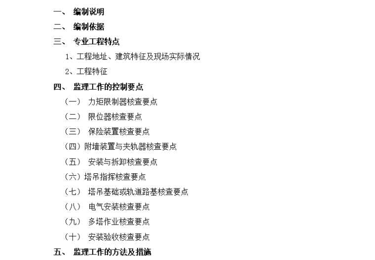 [塔吊]安全监理细则范本（共5页）-目录