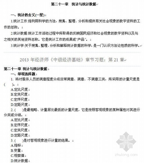 中级经济师工程师资料下载-2013经济师《中级经济基础》讲义与习题（第21章）