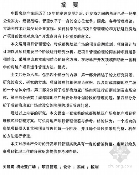 马中国西南交通大学资料下载-[硕士]成都梅地亚广场项目管理研究[2007]