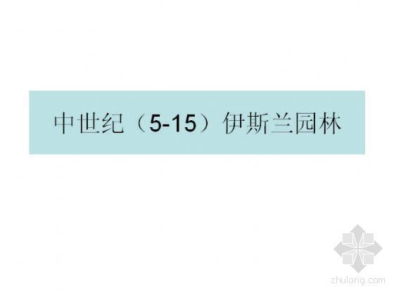 西方中世纪的建筑资料下载-中世纪（5-15）伊斯兰园林