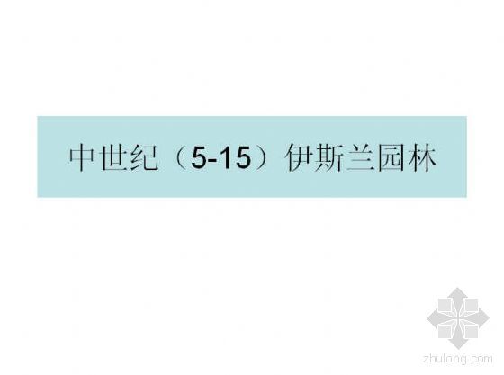 中世纪大学的学生宿舍资料下载-中世纪（5-15）伊斯兰园林