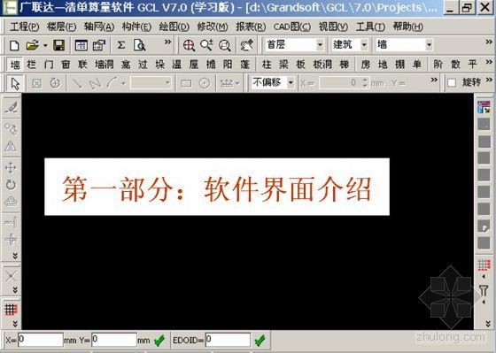 广联达图形算量算量教程资料下载-广联达预算软件图形算量教程(GCL)