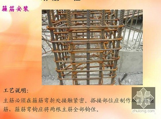 建筑工程施工图细部节点讲解说明PPT（附对照实图 300余页）-箍筋安装